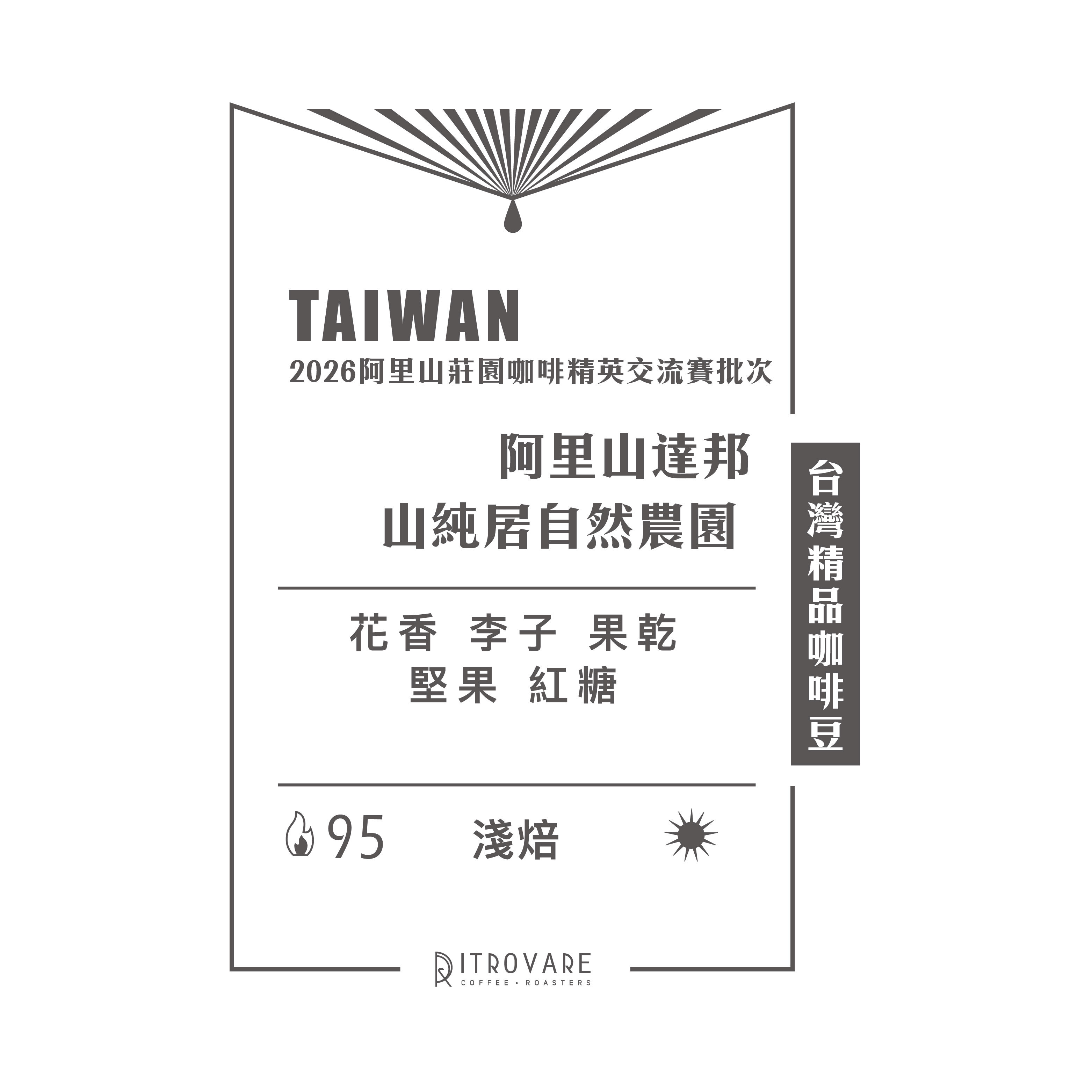 【台灣精品咖啡豆】阿里山達邦 山純居自然農園