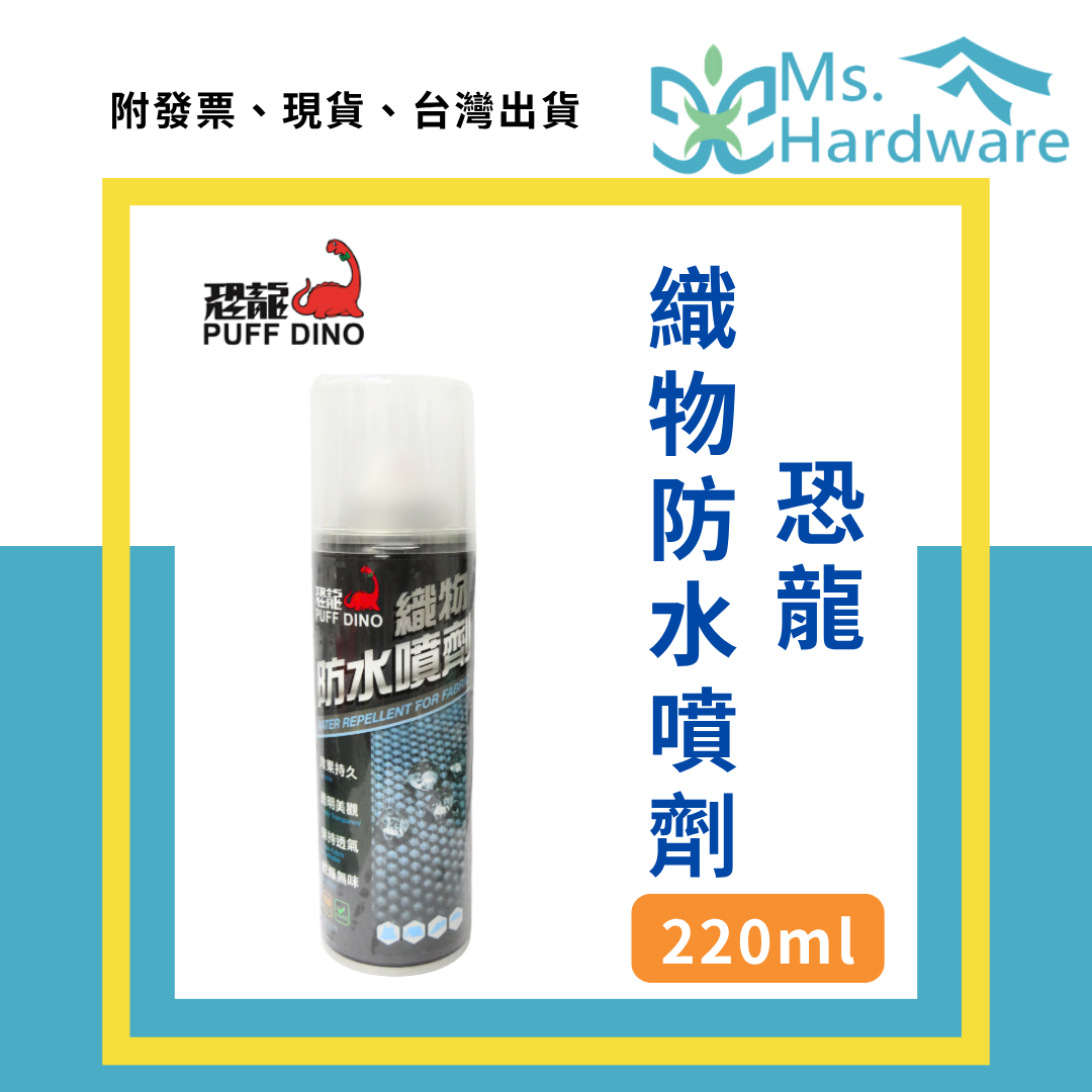 【五金小姐】台灣製 恐龍 織物防水噴劑 220ml