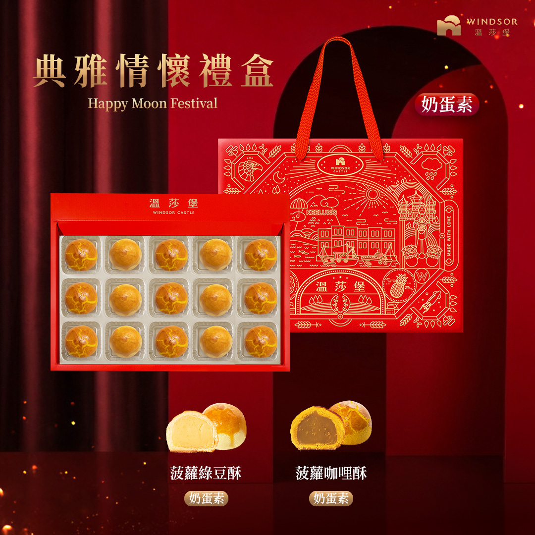 典雅情懷禮盒 (15入）奶蛋素禮盒【2026中秋節/中秋禮盒/綠豆酥/咖哩酥/企業贈禮/福委送禮/禮盒】
