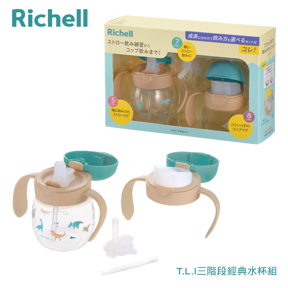 【Richell 利其爾】TLI 四代 三階段經典水杯組 | 龍翼探險 ( 5 個月以上適用 )
