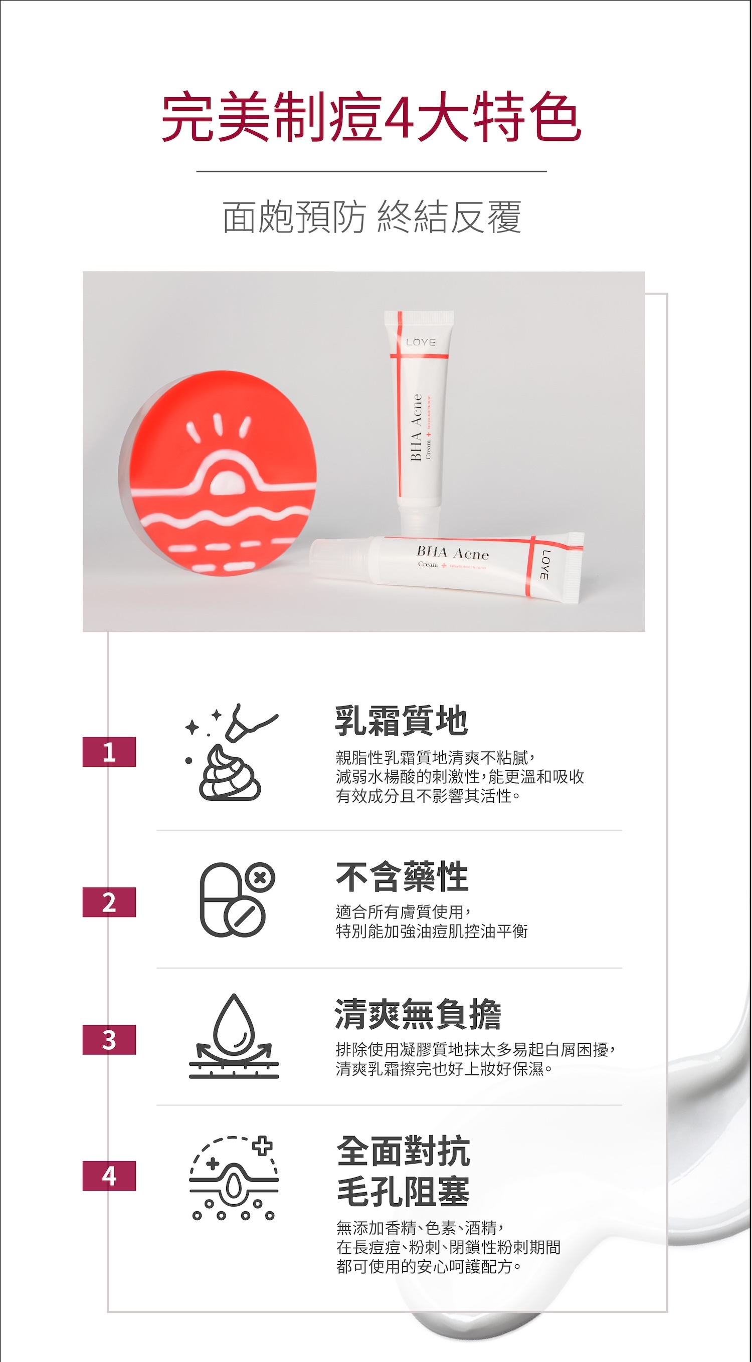 皮膚科愛用配方,一瓶溫和代謝油痘肌 親脂性乳霜質地局部點塗不含藥性更溫和,速效安撫紅腫痘不適,縮短痘痘困擾時間,加上值得信賴的PIF最高級別的安全保障,幫助長期使用不傷肌膚屏障,敏弱日常刷酸更放心。
