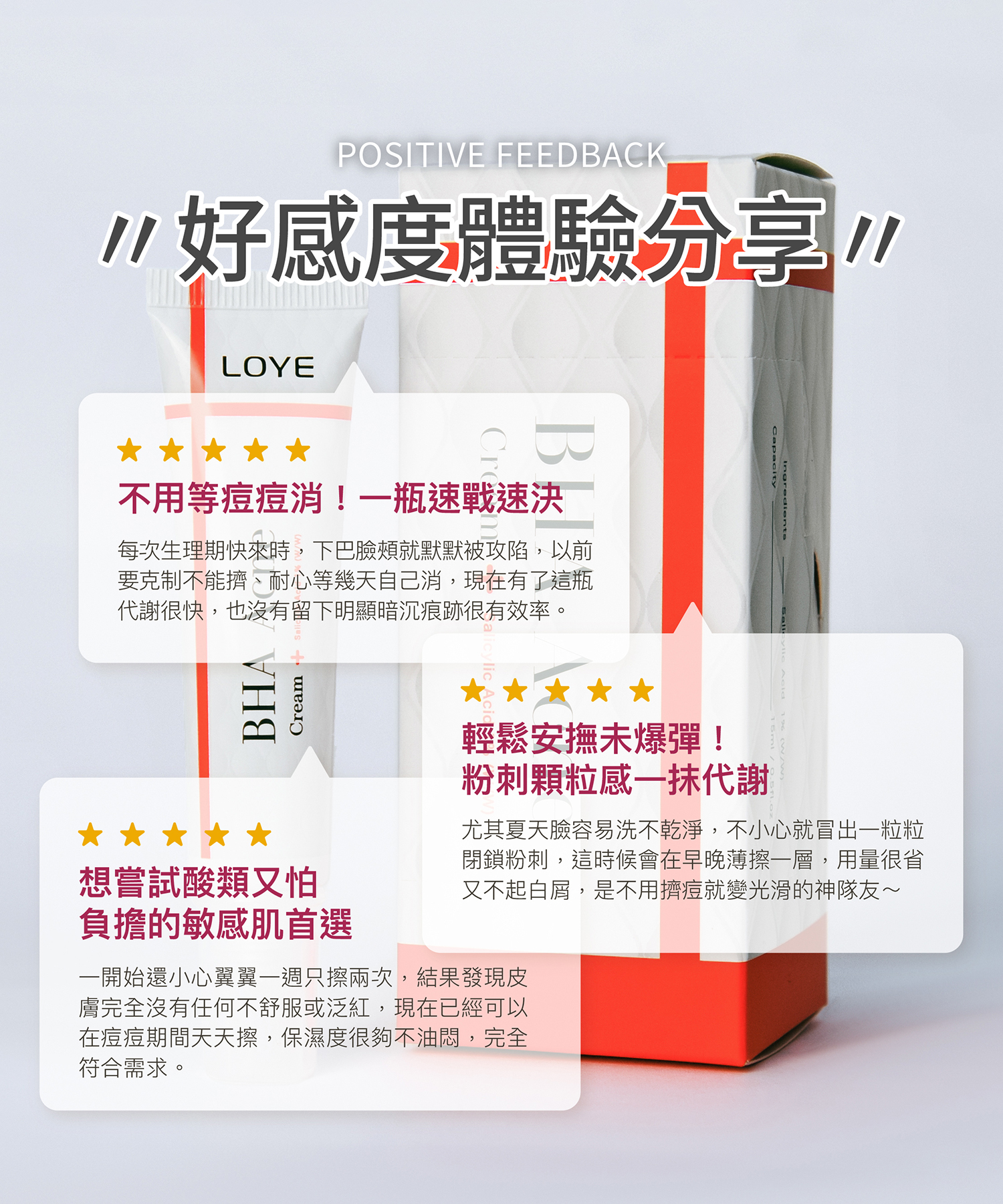 好感度體驗分享 不用等痘痘消!一瓶速戰速決 :每次生理期快來時,下巴臉頰就默默被攻陷,以前要克制不能擠、耐心等幾天自己消,現在有了這瓶代謝很快,也沒有留下明顯暗沉痕跡很有效率。 輕鬆安撫未爆彈!粉刺顆粒感一抹代謝 :尤其夏天臉容易洗不乾淨,不小心就冒出一粒粒閉鎖粉刺,這時候會在早晚薄擦一層,用量很省又不起白屑,是不用擠痘就變光滑的神隊友~ 想嘗試酸類又怕負擔的敏感肌首選 :一開始還小心翼翼一週只擦兩次,結果發現皮膚完全沒有任何不舒服或泛紅,現在已經可以在痘痘期間天天擦,保濕度很夠不油悶,完全符合需求。