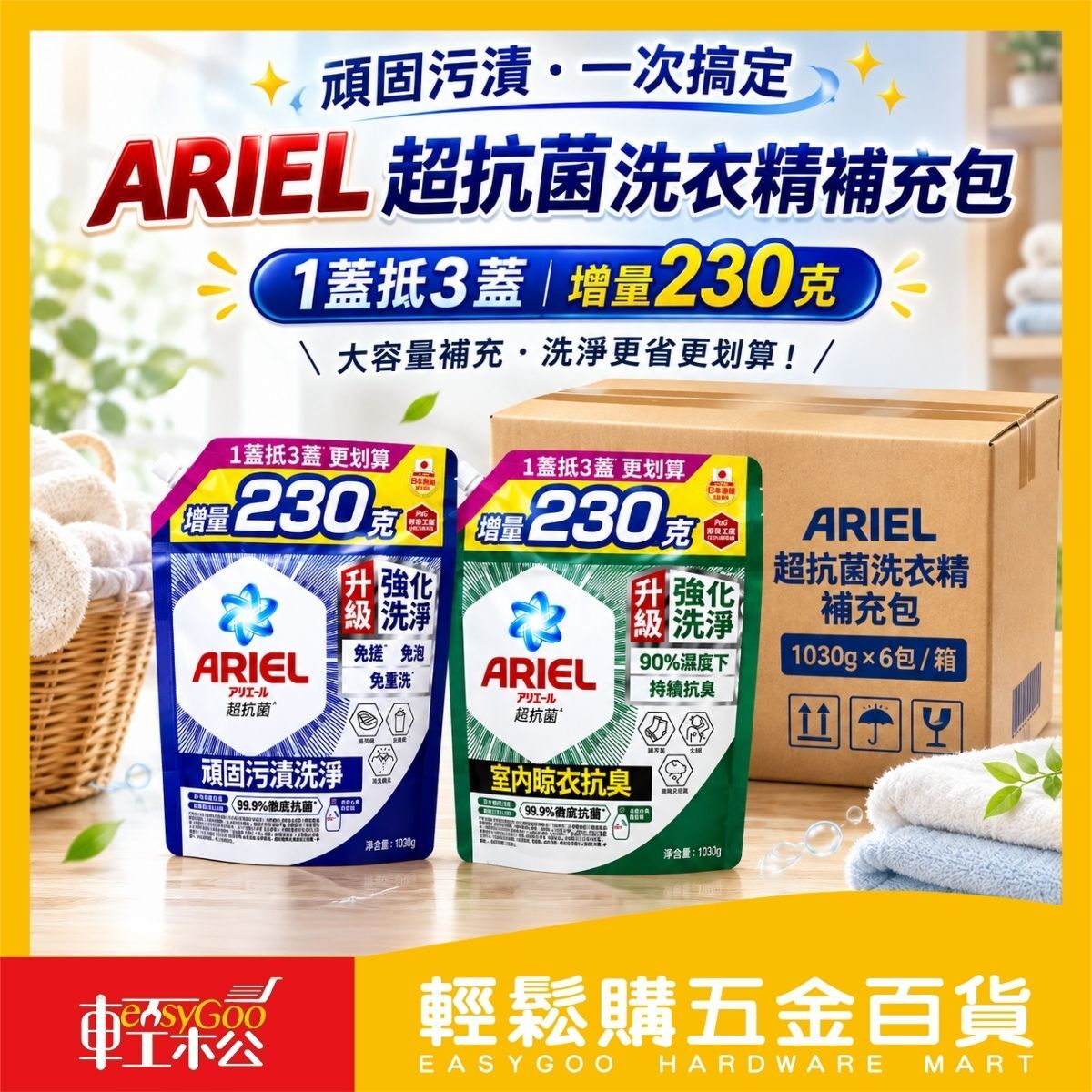 【箱購】ARIEL抗菌洗衣精補充包1030gX8包｜抗菌去漬室內晾衣抗臭 洗衣精補充包【輕鬆購五金百貨】