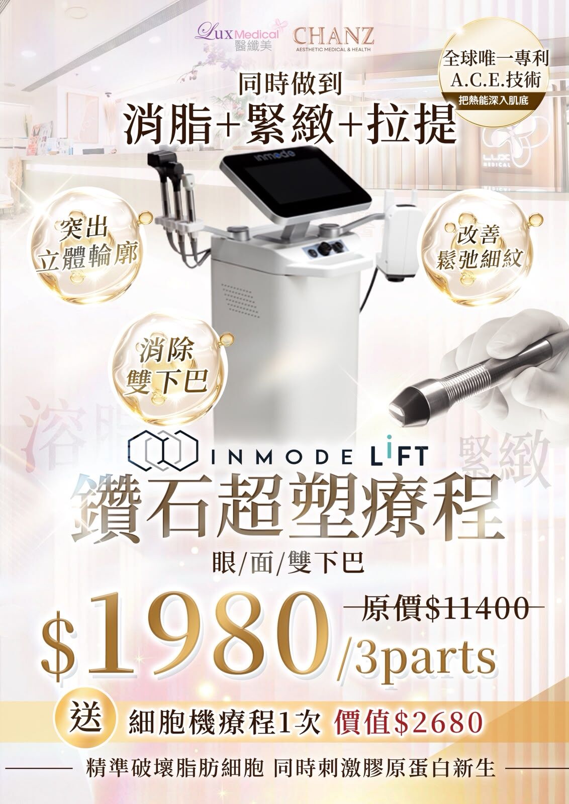 Lux Medical INMODE LIFT 鑽石超塑療程