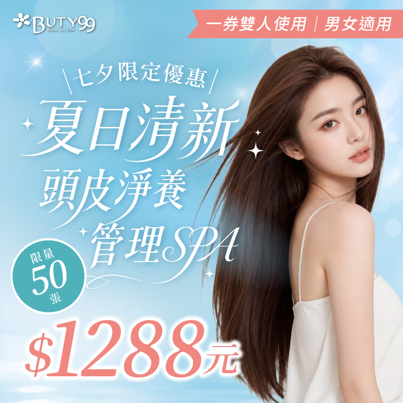 《台中》一券雙人使用!男女適用!夏日清新頭皮淨養管理SPA,1288元