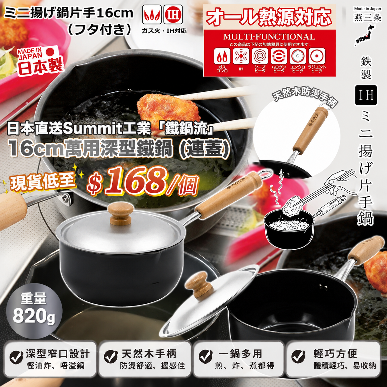 【UB10040】日本製Summit工業「鐵鍋流」萬用深型鐵鍋 16cm (連蓋)
