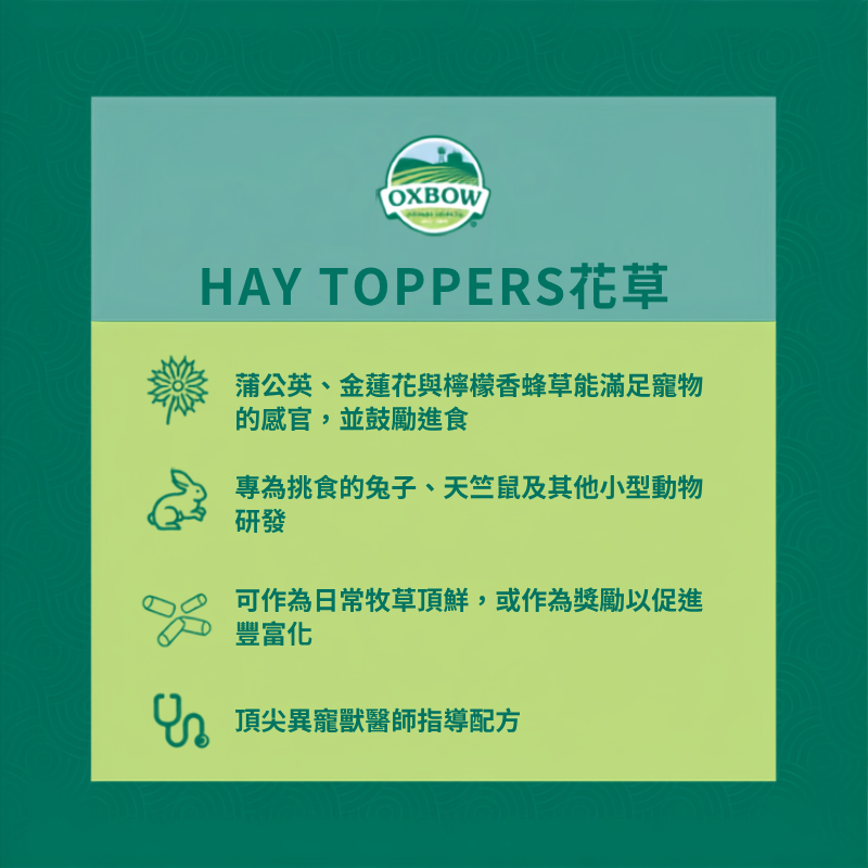 Oxbow Hay Toppers 混合草料 - 2oz