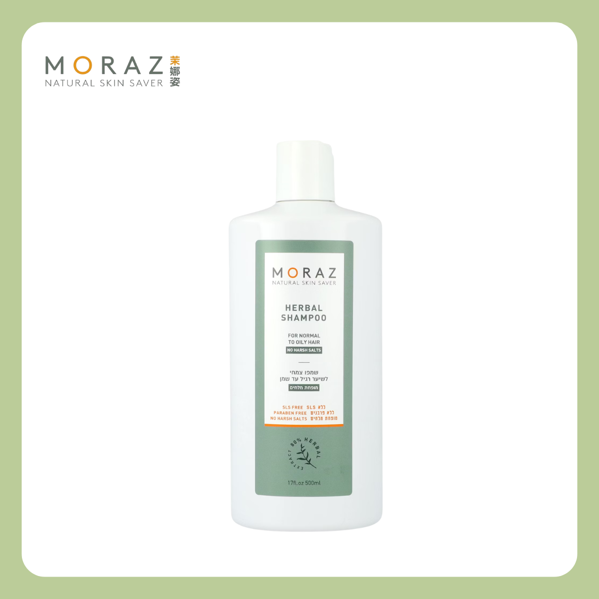 MORAZ 茉娜姿 | 草本舒活洗髮露(正常/油性髮) 250ml