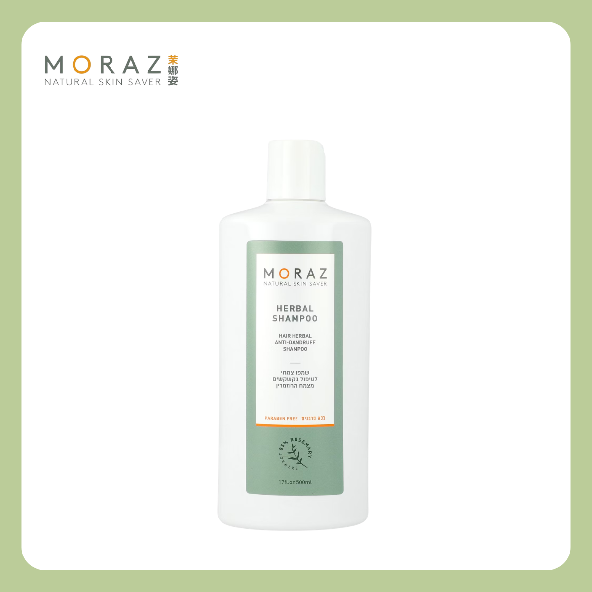MORAZ 茉娜姿 |草本調理洗髮乳(抗屑) 250ml
