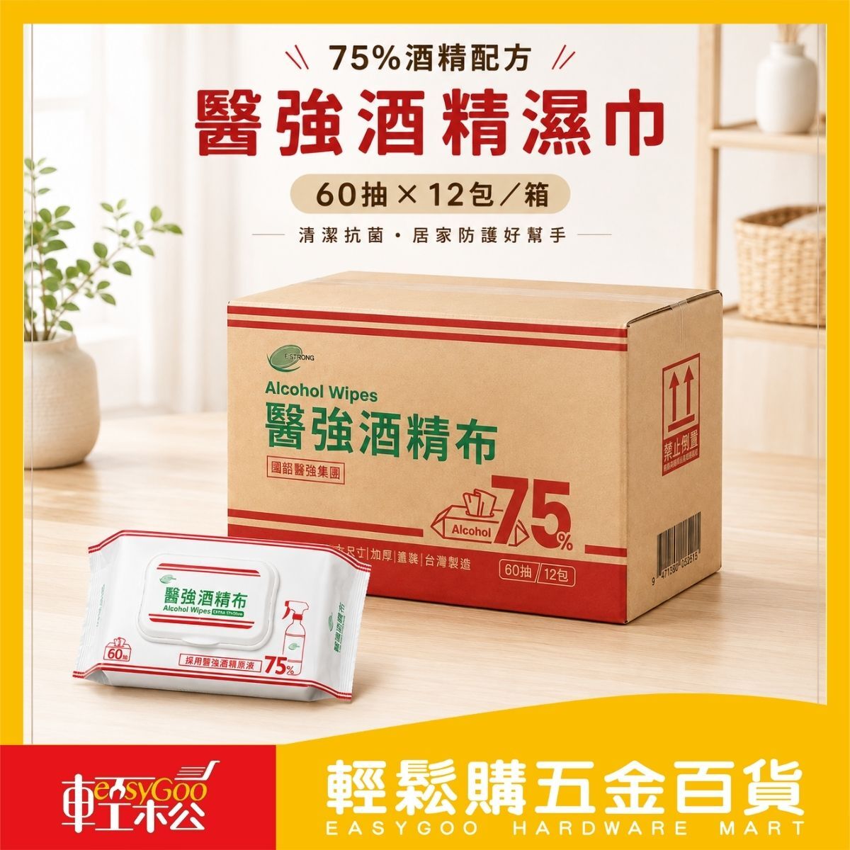 【箱購】醫強75%酒精布60抽X12包｜酒精濕巾 酒精擦濕巾 加厚大尺 蓋裝濕紙巾 【輕鬆購五金百貨】