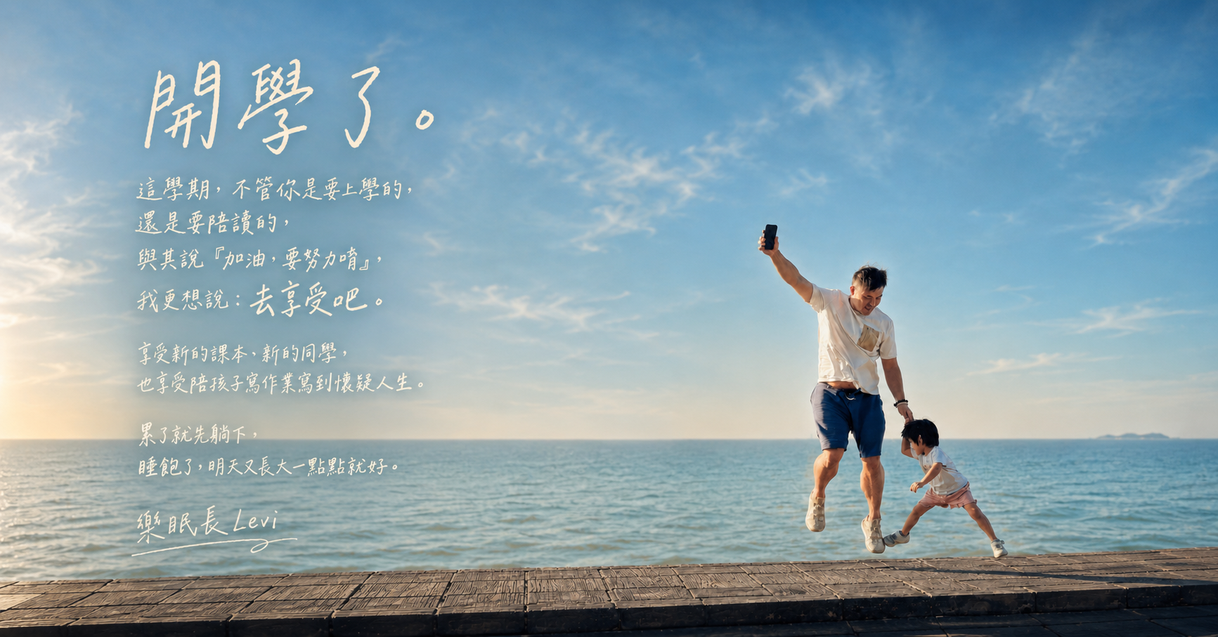 執行長Levi 給家長及孩子的話