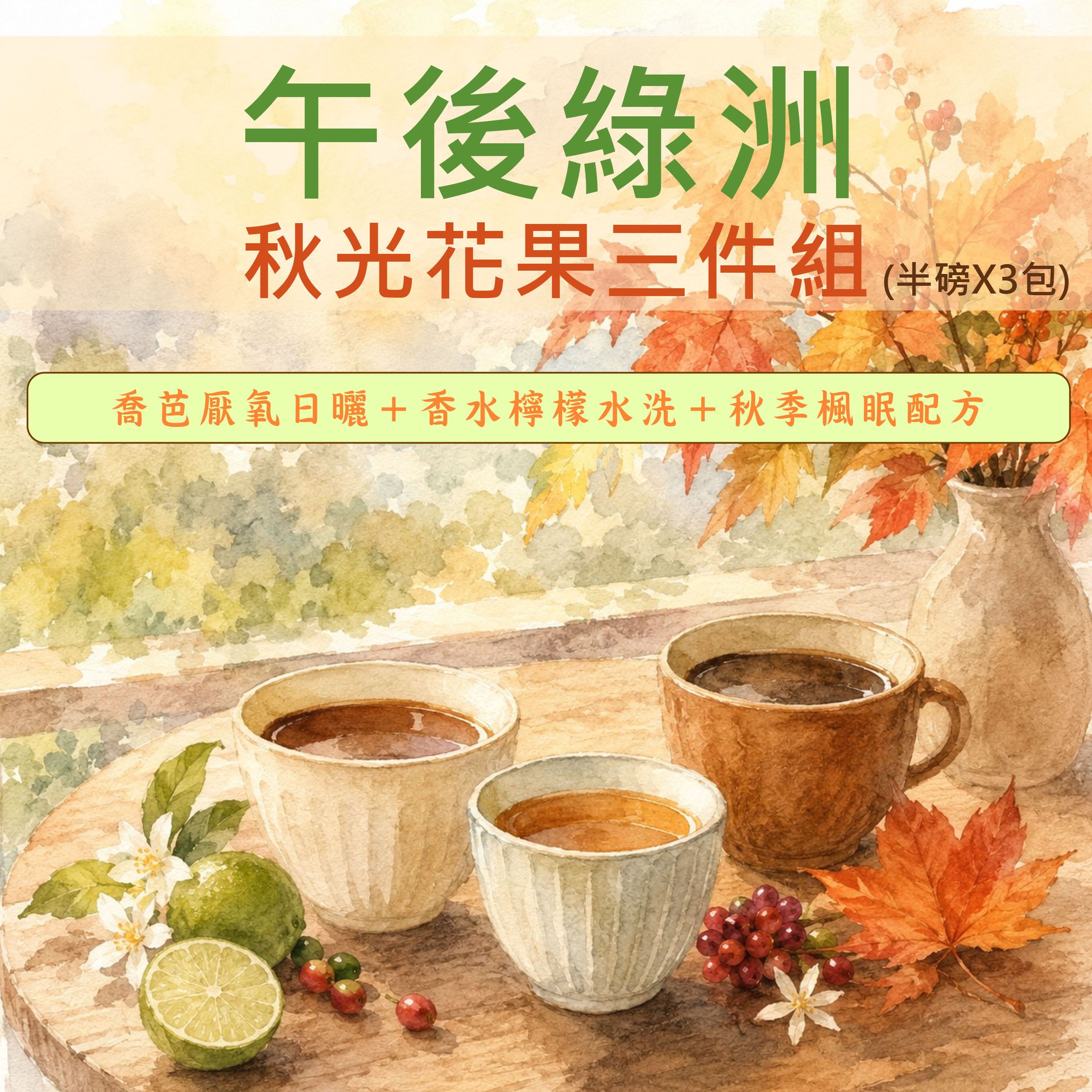 ★午後綠洲★秋光花果組(半磅 x 3包)