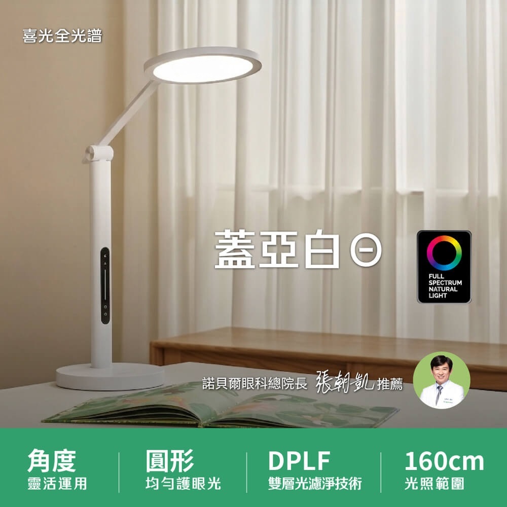【喜光】蓋亞白Θ｜DPLF雙層光濾淨 濾除反射眩光及有害藍光｜全光譜LED護眼檯燈