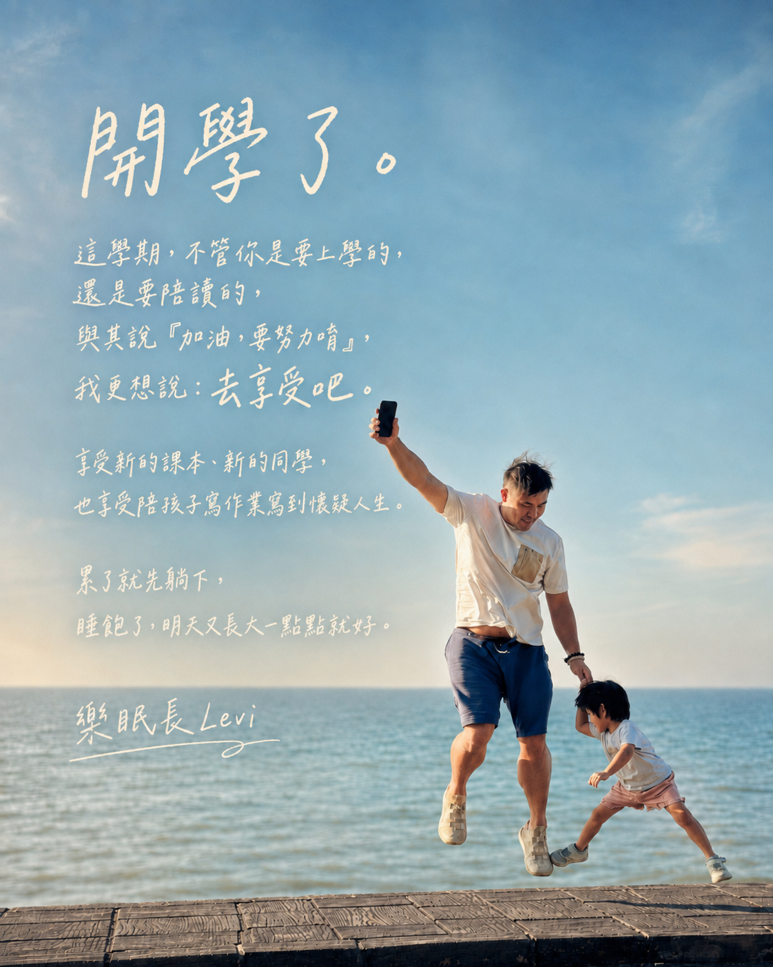 執行長Levi 給家長及孩子的話