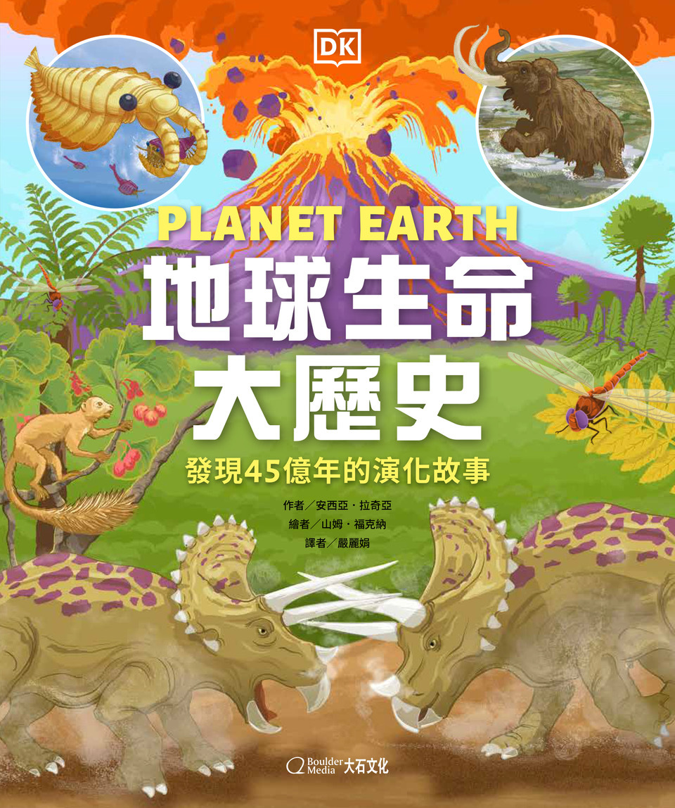 地球生命大歷史 發現45億年的演化故事