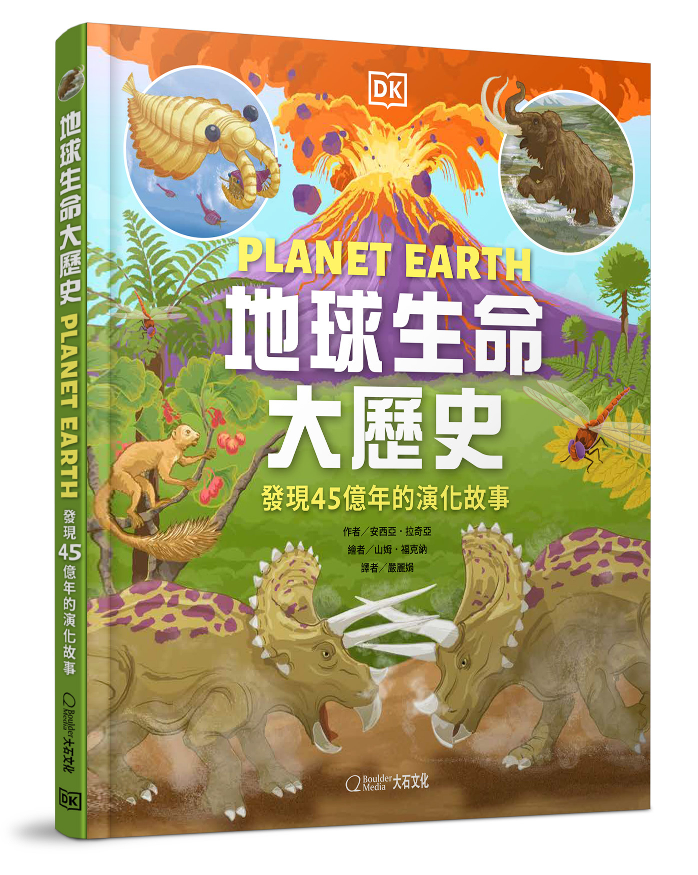 地球生命大歷史 發現45億年的演化故事