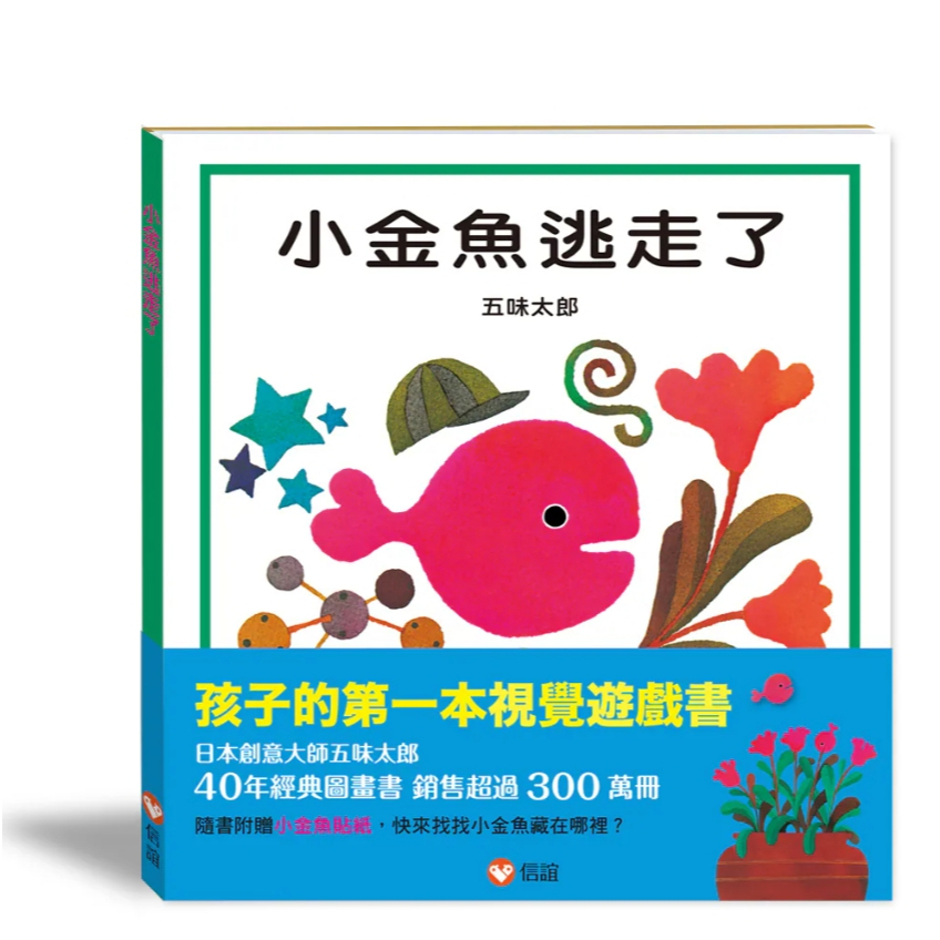【樂森藥局】上誼文化 小金魚逃走了(無注音)