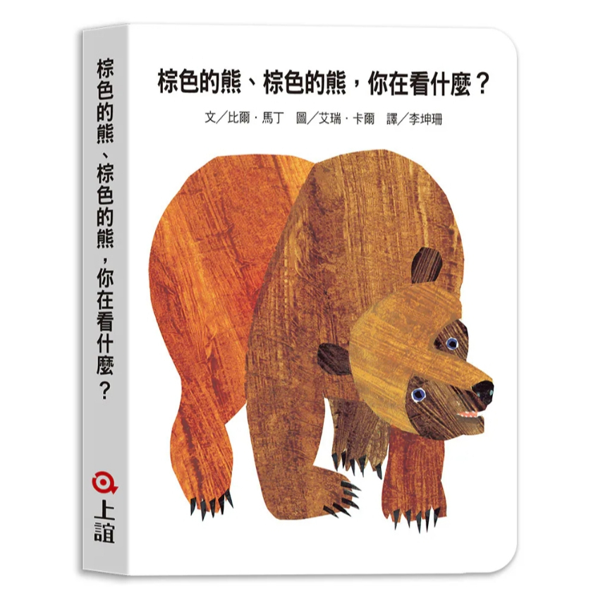 【樂森藥局】上誼文化 棕色的熊,棕色的熊,你在看什麼？