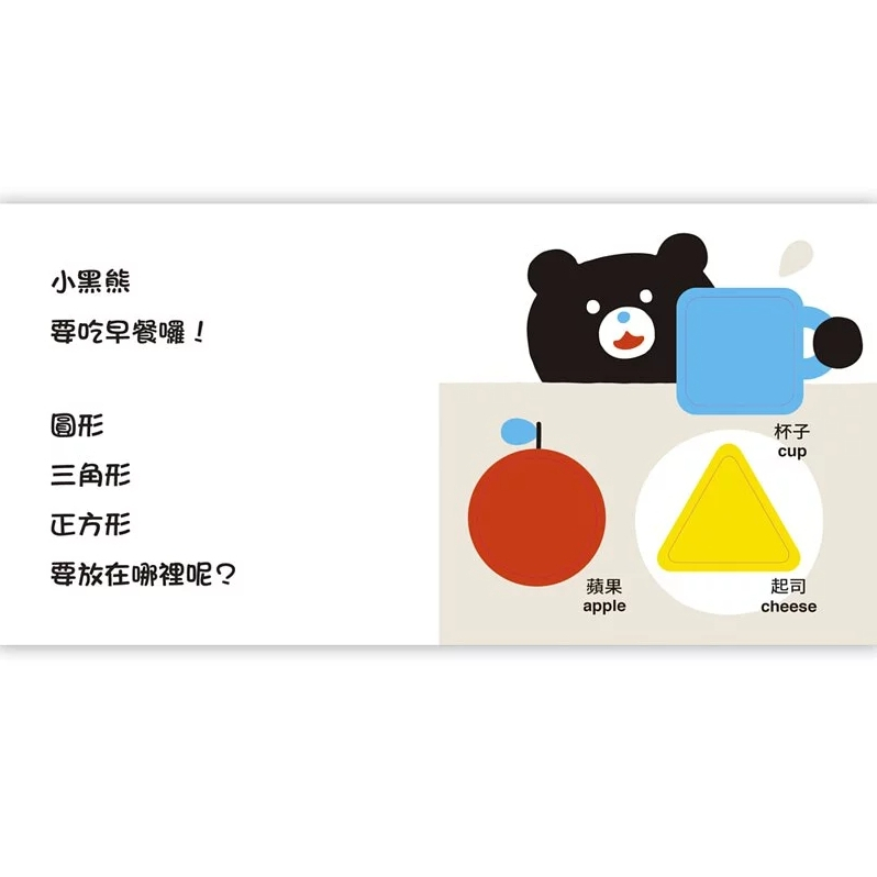 【樂森藥局】上誼文化 小黑熊形狀遊戲書──圓形 三角形 正方形
