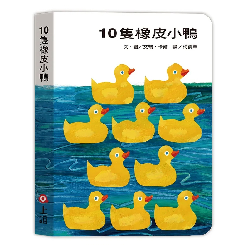 【樂森藥局】上誼文化 10隻橡皮小鴨