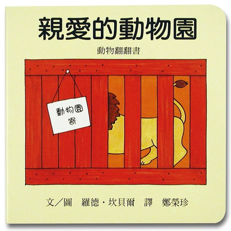 【樂森藥局】上誼文化 親愛的動物園