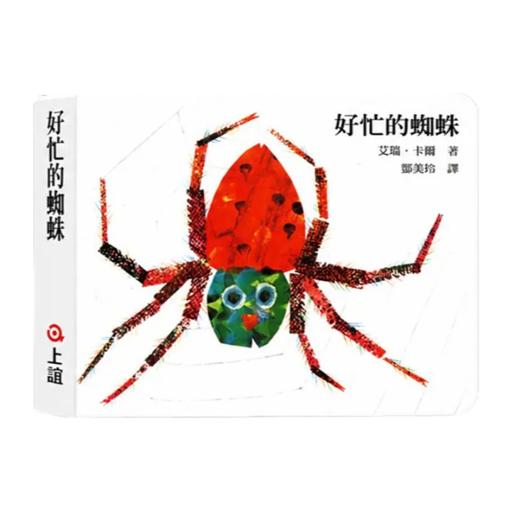 【樂森藥局】上誼文化 好忙的蜘蛛(硬頁書)