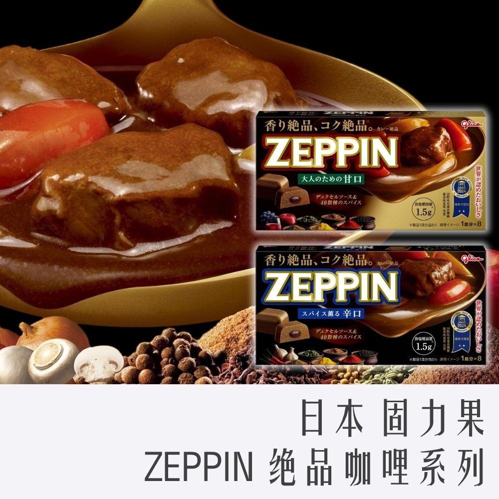 日本 固力果 ZEPPIN 絕品咖哩系列 175g
