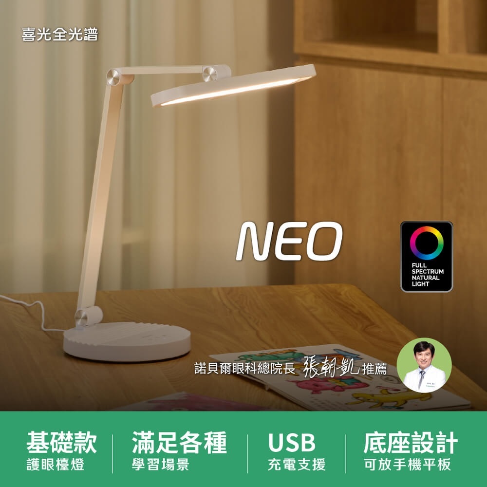【喜光】多功能節能智慧閱讀燈 NEO｜全光譜多元學習LED護眼檯燈