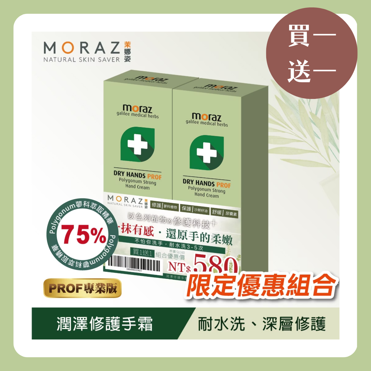 MORAZ 茉娜姿 | 【套組】買一送一(專業版)潤澤修護手霜50mlx2