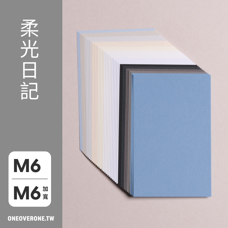 無孔 MINI 6 尺寸 / 柔光日記 素材紙包 / 一分之一工作室 / 臺灣