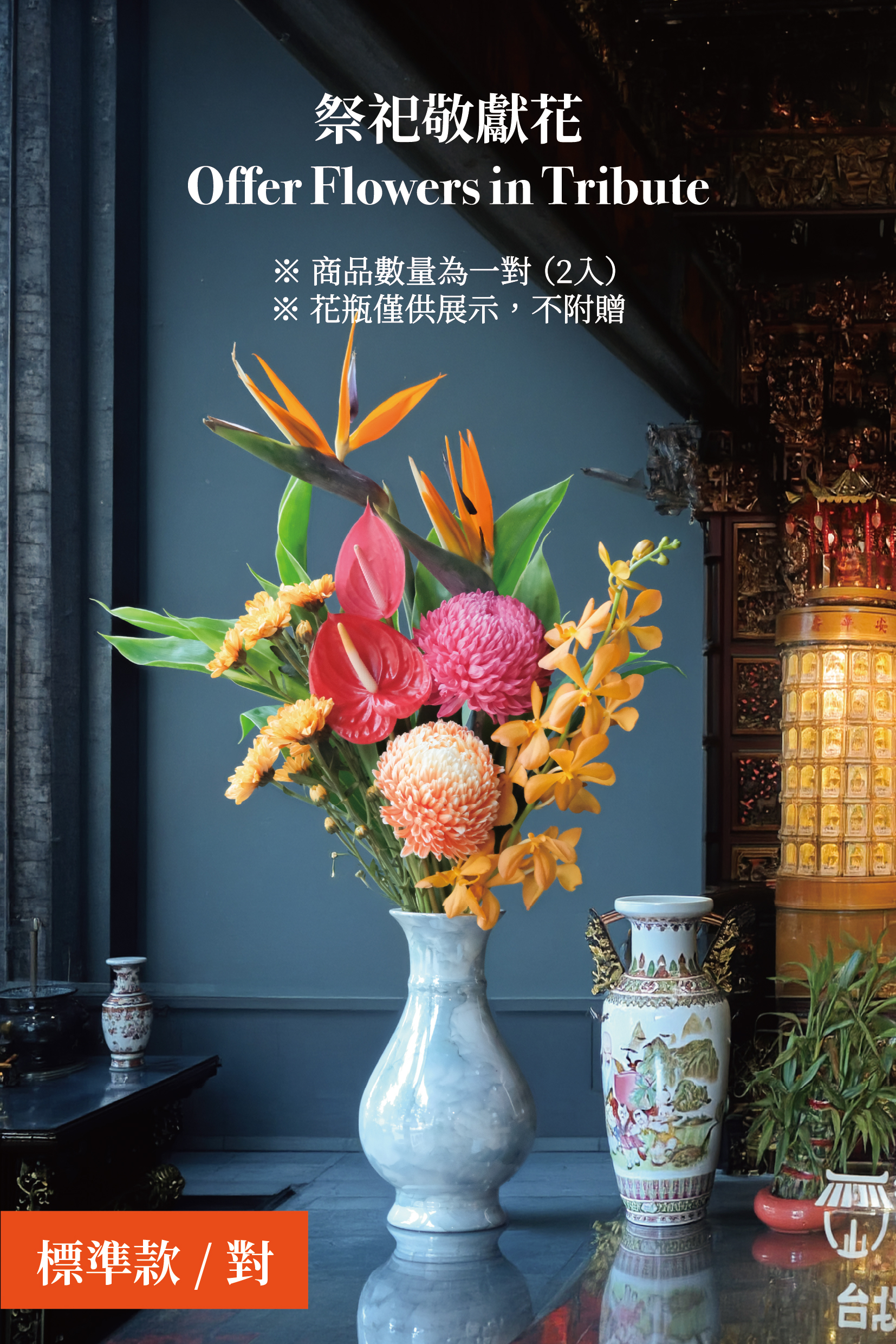 祭祀敬獻花 Offer flowers in tribute