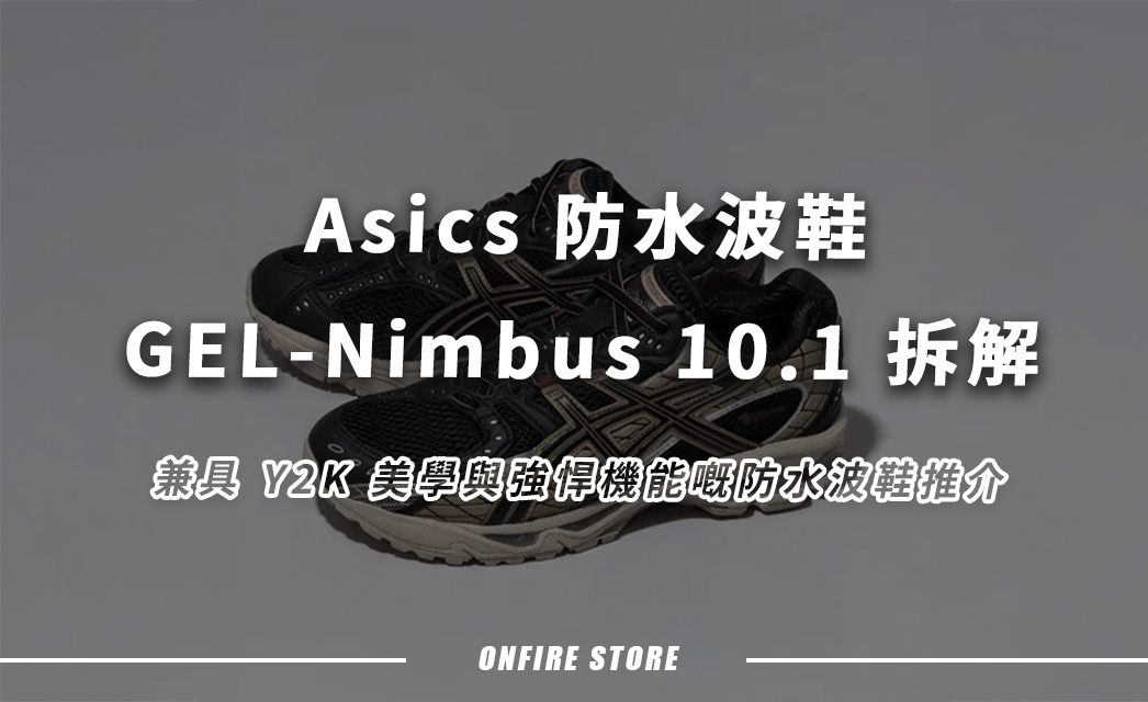 腳感正過 KAYANO?Asics GEL-Nimbus 10.1 防水波鞋實穿評測:3 大落雨出街必備嘅強悍機能!