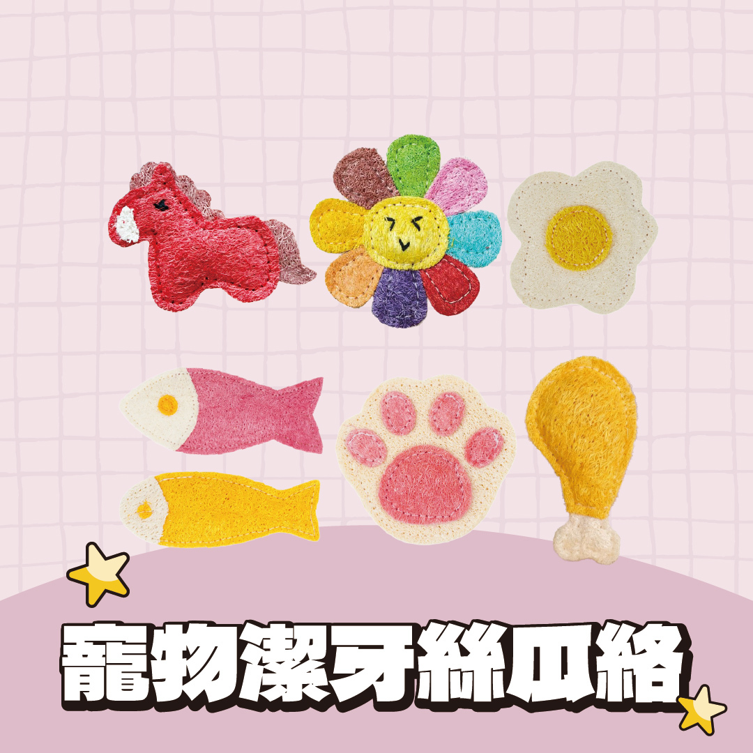 寵物潔牙絲瓜絡