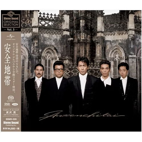 【SACD/SSMS-028】Stereo Sound ORIGINAL SELECTION Vol.3 「安全地帯」