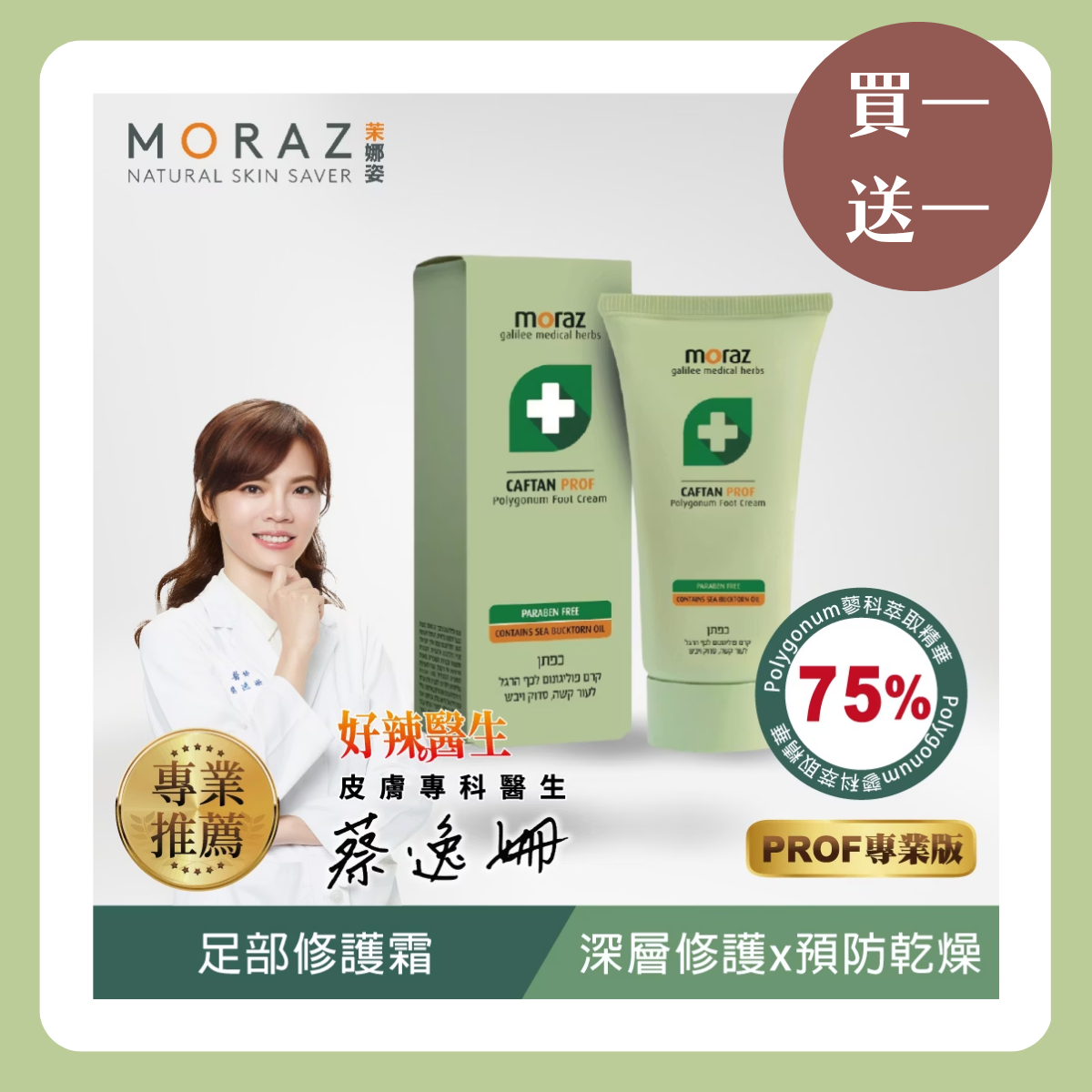 MORAZ 茉娜姿 | 買一送一【套組】Moraz足部修護霜 (專業版) 50ml (1+1)