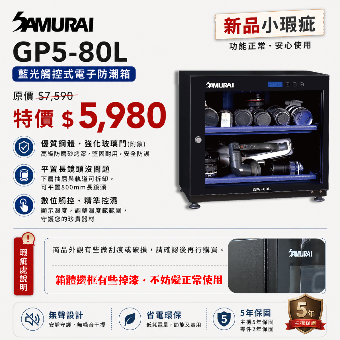 (僅一台全新品 特價$5980)  SAMURAI 新武士 GP5-80L 藍光觸控式電子防潮箱