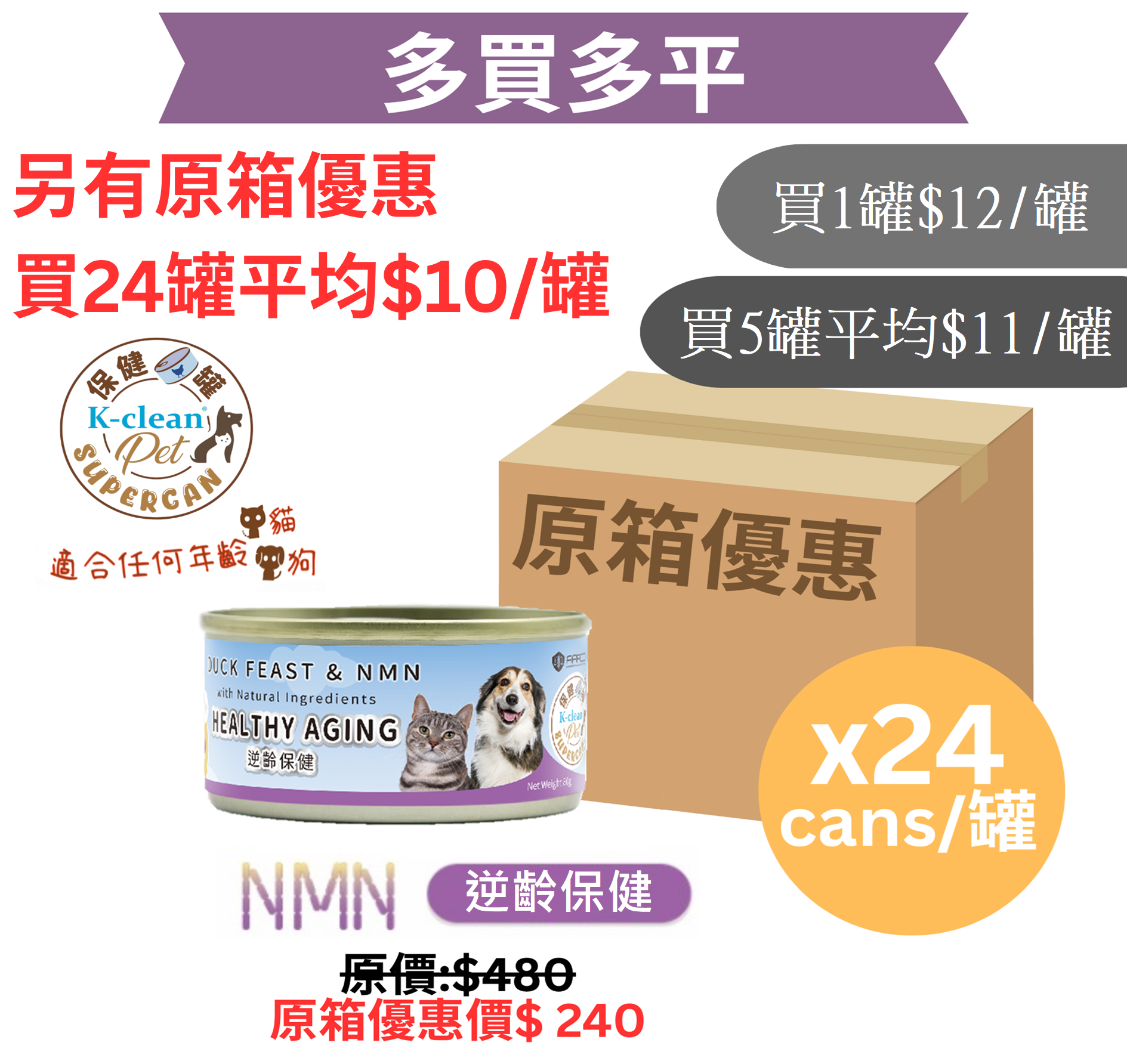SUPERCAN 保健罐罐系列 (貓狗) - 逆齡保健（鴨肉盛宴+NMN）- 食用到期日 : 2029年7月12日