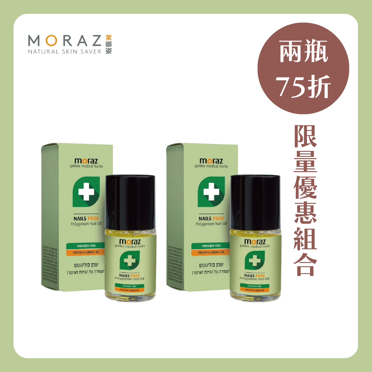 MORAZ 茉娜姿 |指甲緣修護精華 (專業版) 14ml 兩件組