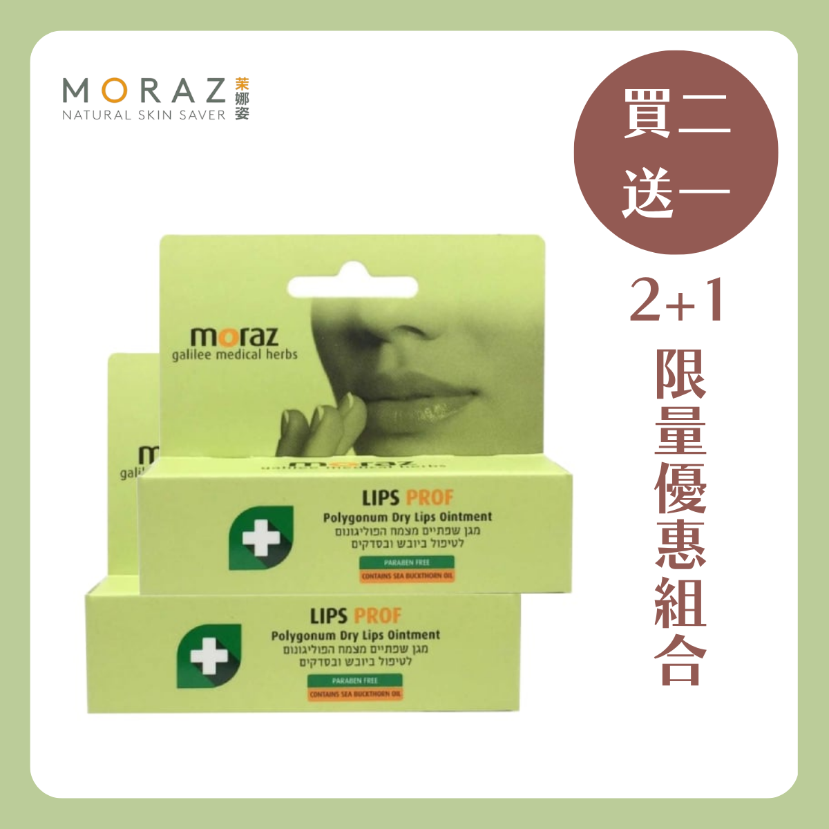 MORAZ 茉娜姿 |(專業版)護唇膏買二送一萬用組
