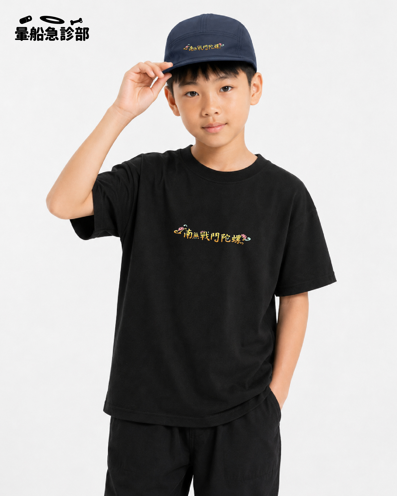 ✮暈船急診部⋆☾⋆⁺₊ - 短TEE  ( CVT ) - 南無戰鬥陀螺 ( 童TEE )