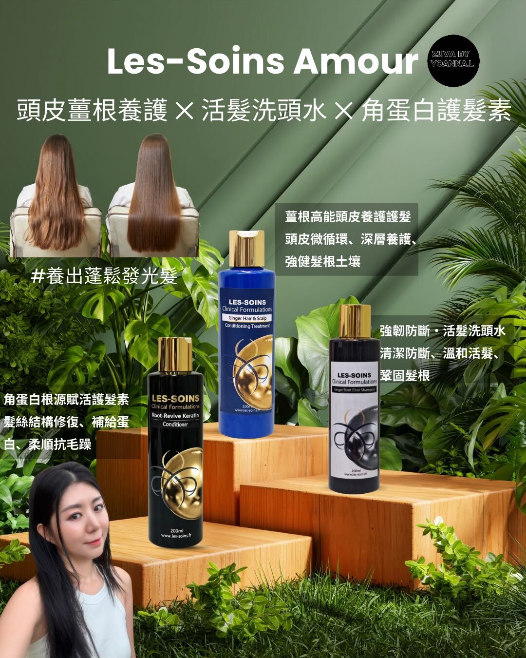 (薑根防脫強根護髮素) 💎 Les-Soins Amour 薑根高能頭皮養護護髮素 200ml  T497🌿 💢角蛋白根源賦活護髮素/夠薑洗/薑根高能頭皮養護護髮素💢三款可混合