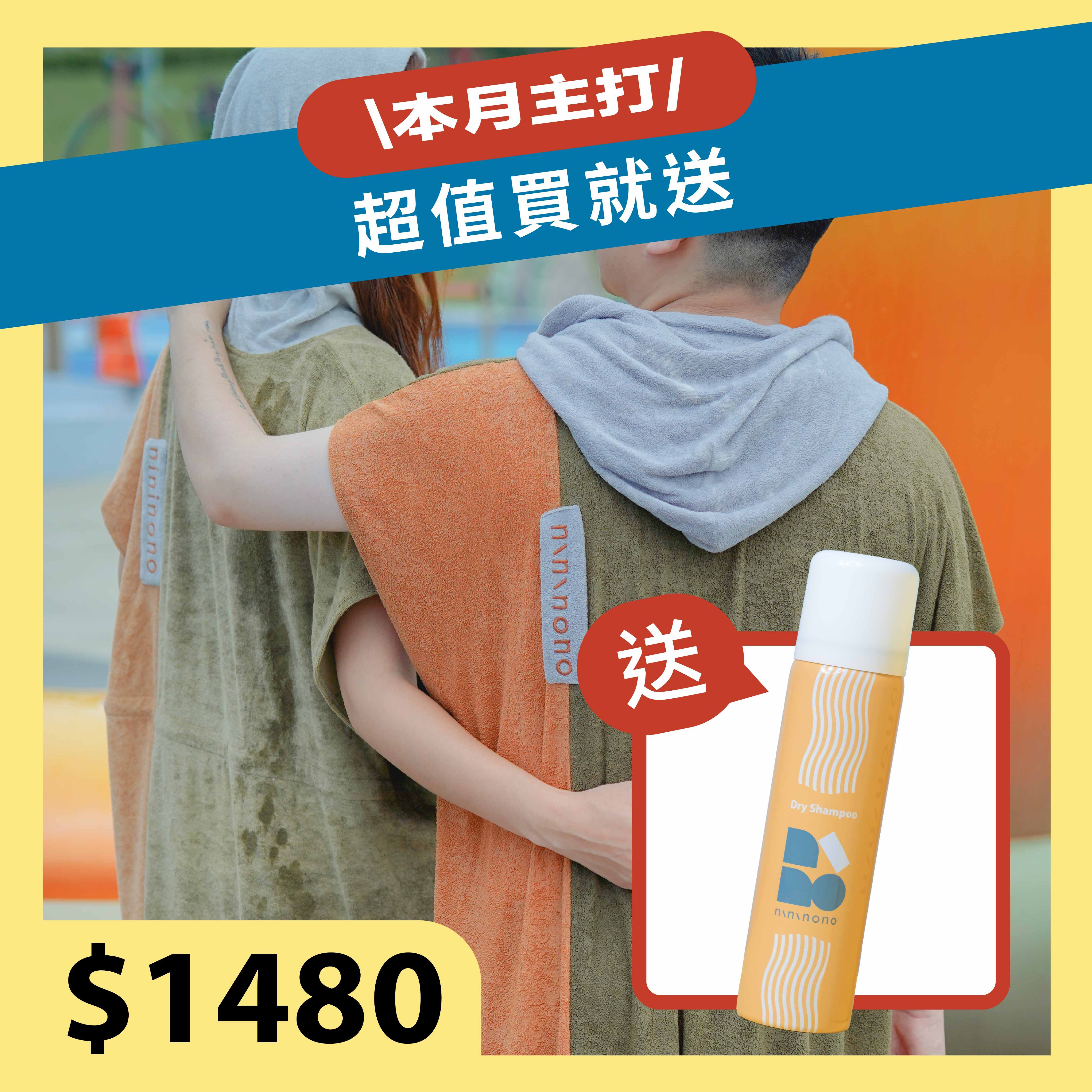 【本月主打】小容包毛巾衣(綠X棕) [贈] 髮根起立乾洗髮噴霧70ml-沁夏果香
