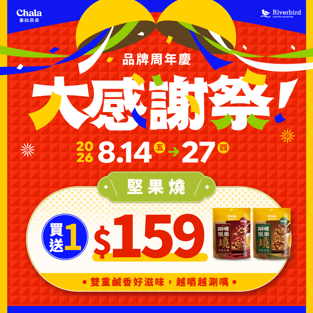 【大感謝祭買1送1】涮嘴堅果燒 麻辣花椒/蒜味香蔥