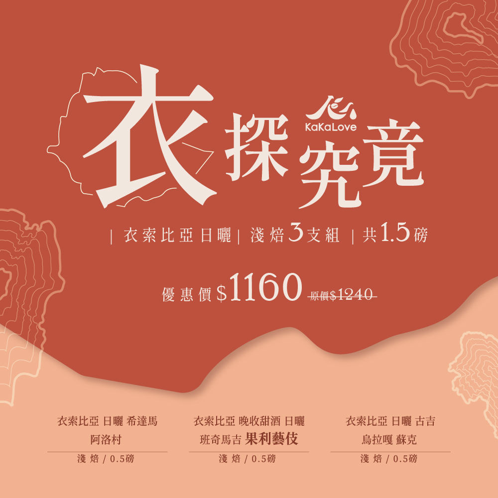 衣索比亞日曬三支組-古吉 蘇克+晚收甜酒 果利藝伎+希達馬 阿洛村 ，共1.5磅