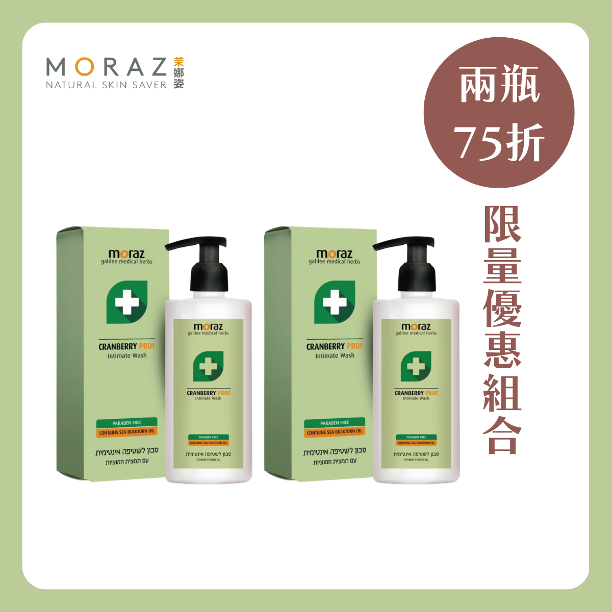 MORAZ 茉娜姿 | 蔓越苺私密潔護露(專業版) 250ml兩件組