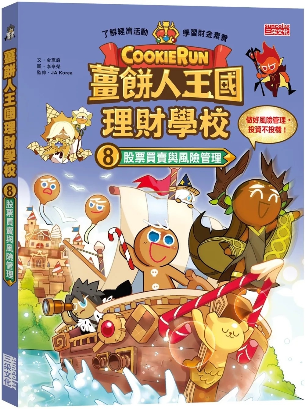 薑餅人王國理財學校8：股票買賣與風險管理