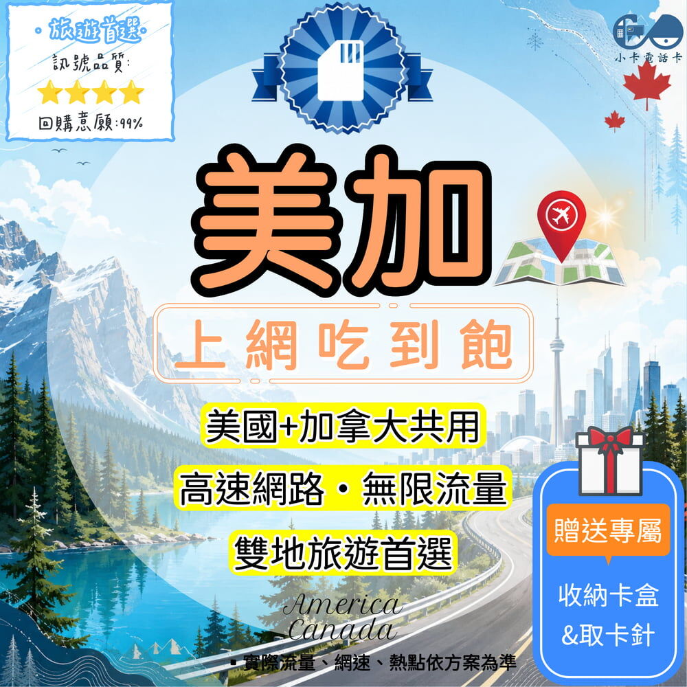 【SIM卡】美加高速上網卡｜吃到飽與彈性多方案·雙地旅遊穩定連線〈隨插即用、簡易開通、熱點分享〉