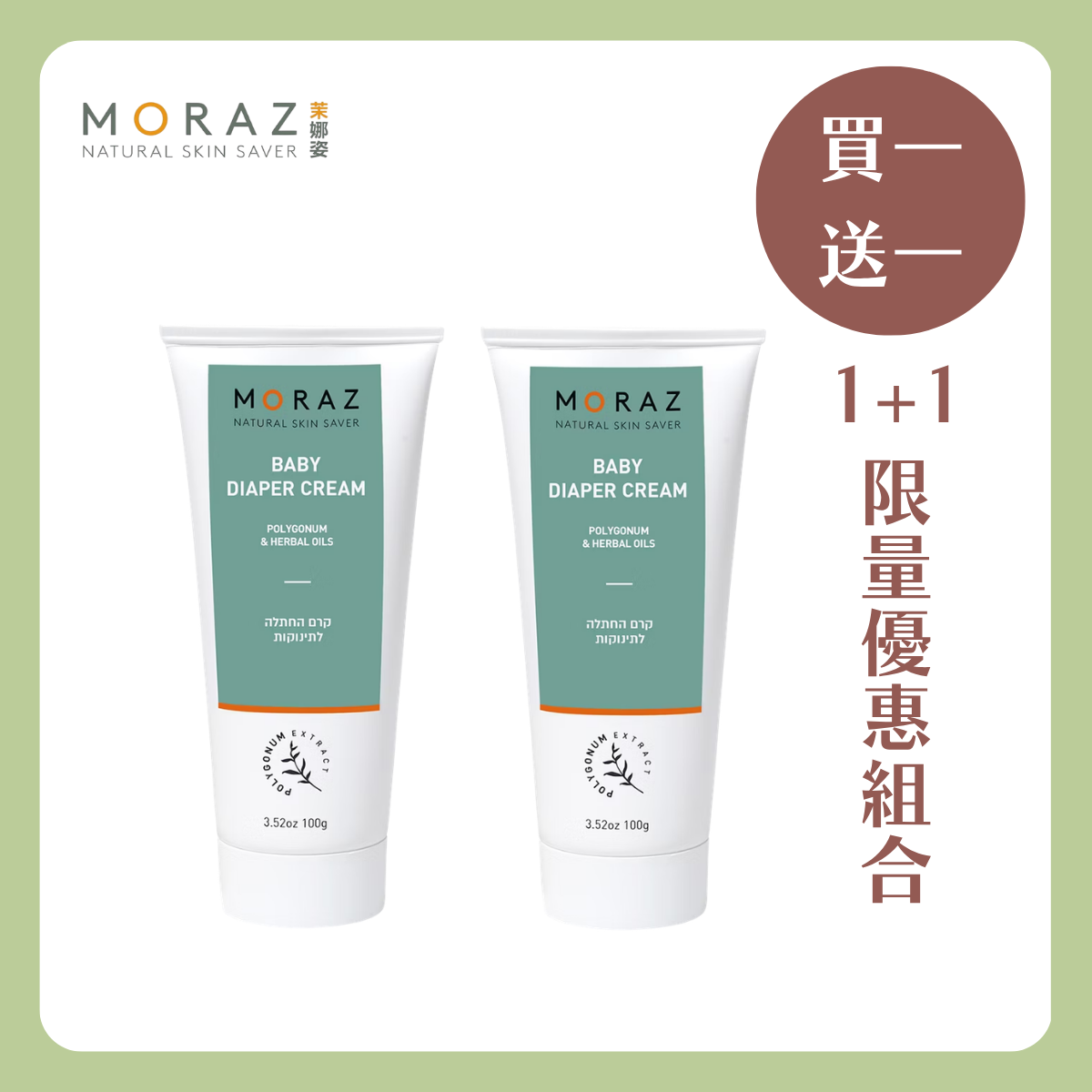 MORAZ 茉娜姿 | 買一送一 ⼩屁屁植物精華護理霜 100ml(1+1)