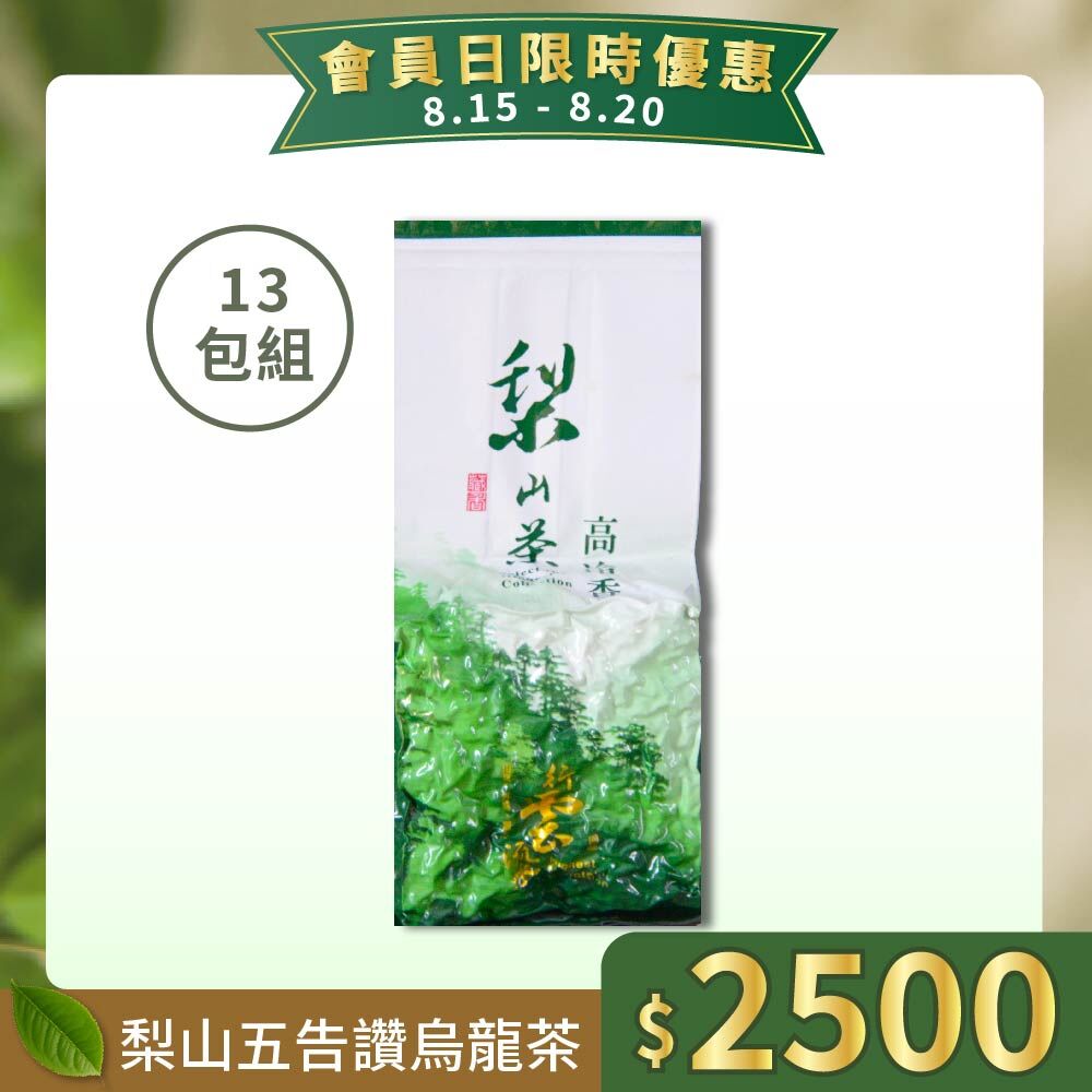 【會員日限定】梨山五告讚烏龍茶13包組｜滑順花果香