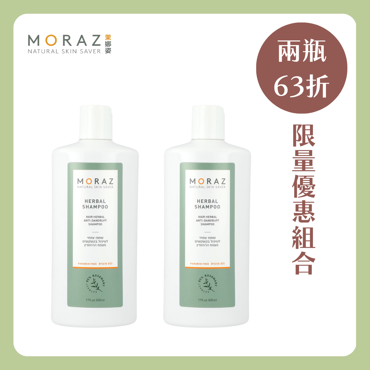 MORAZ 茉娜姿 |草本調理洗髮乳(抗屑) 250ml 兩件組